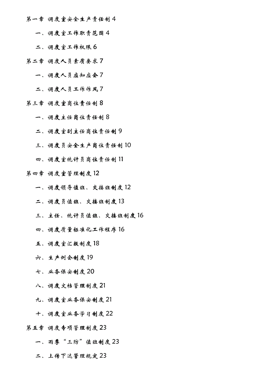 可用的燕家河煤矿有限公司调度室管理制度汇编_第2页