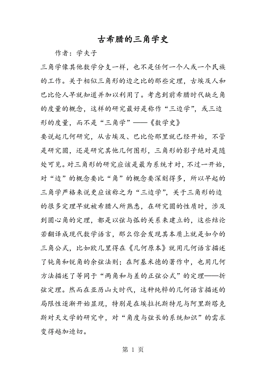 2023年古希腊的三角学史.doc_第1页