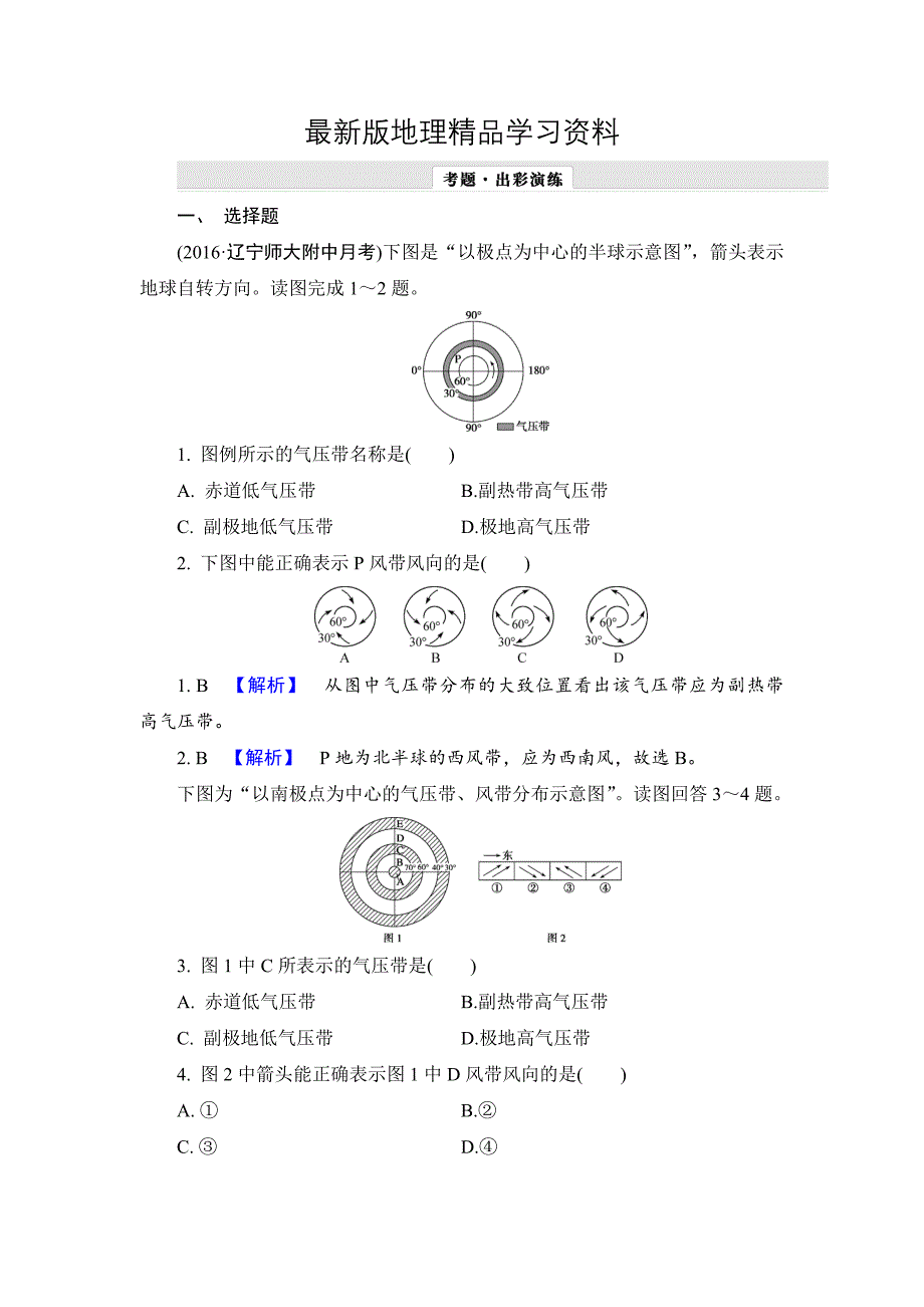 【最新】【解密高考】地理一轮作业：22 气压带和风带 Word版含解析_第1页