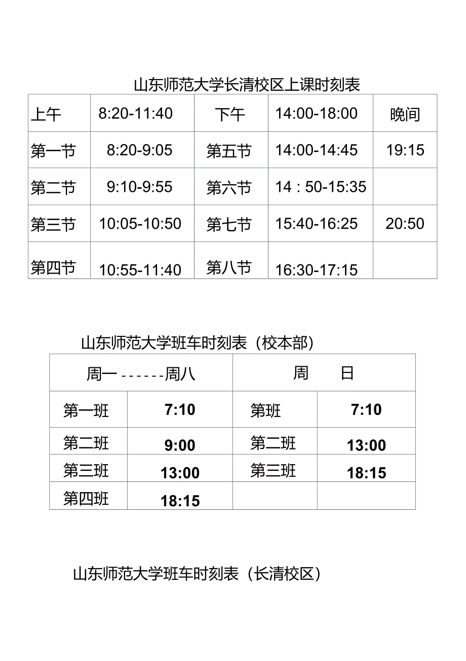 山东师范大学长清校区上课时刻表_第1页