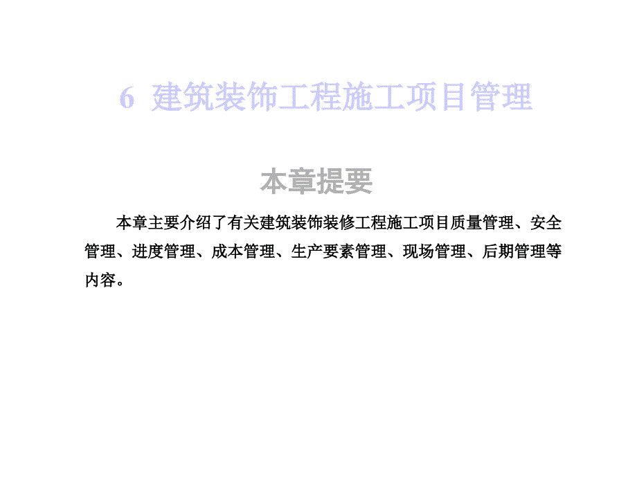 建筑装饰施工组织与管理课件-建筑装饰工程施工项目管理_第1页