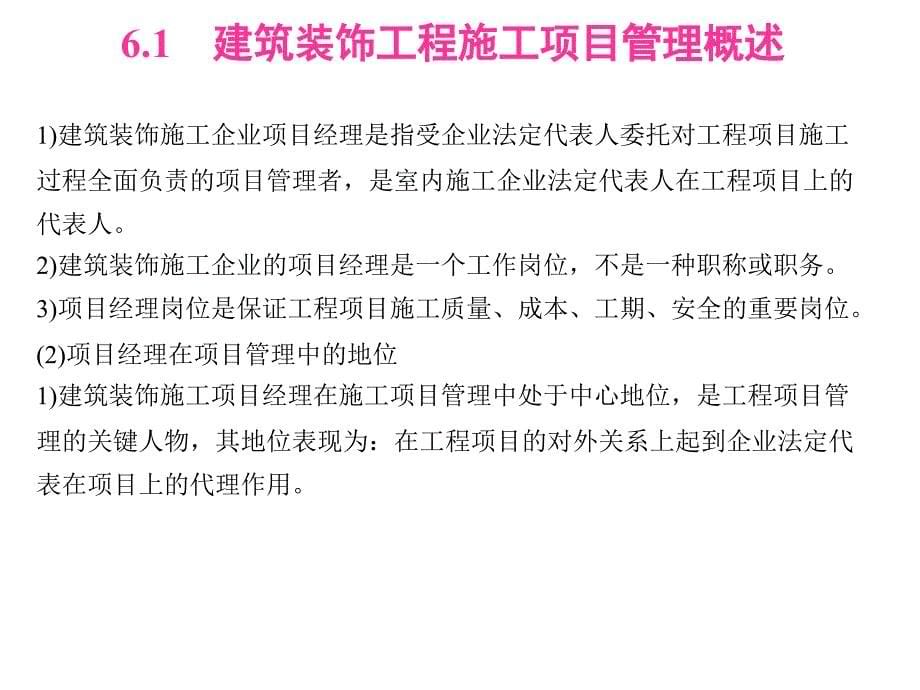 建筑装饰施工组织与管理课件-建筑装饰工程施工项目管理_第5页