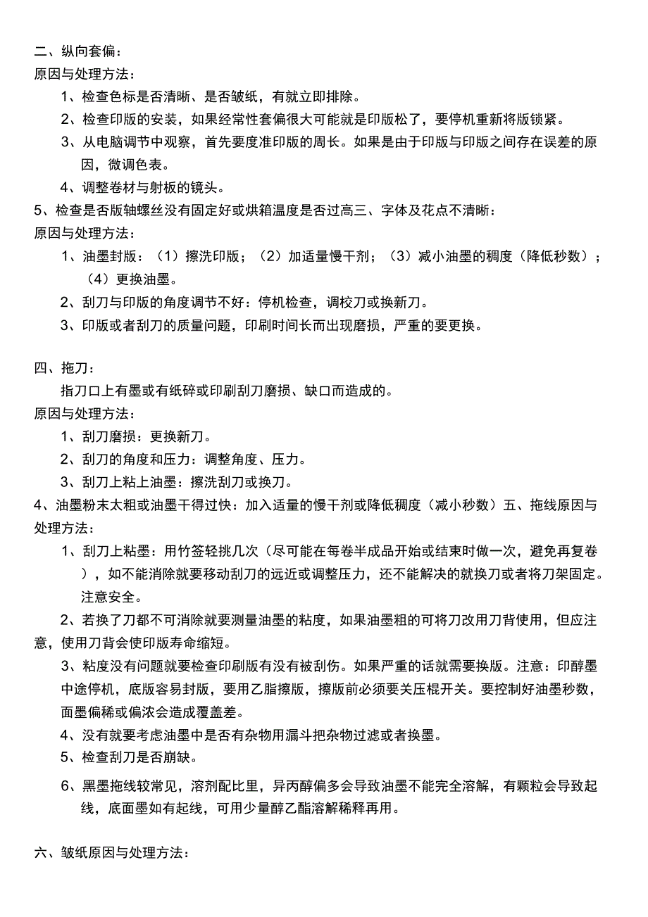 印刷日常出现问题及处理方法_第2页