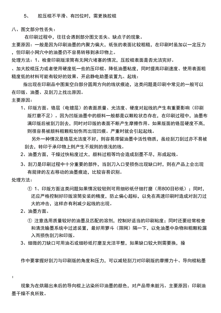 印刷日常出现问题及处理方法_第4页