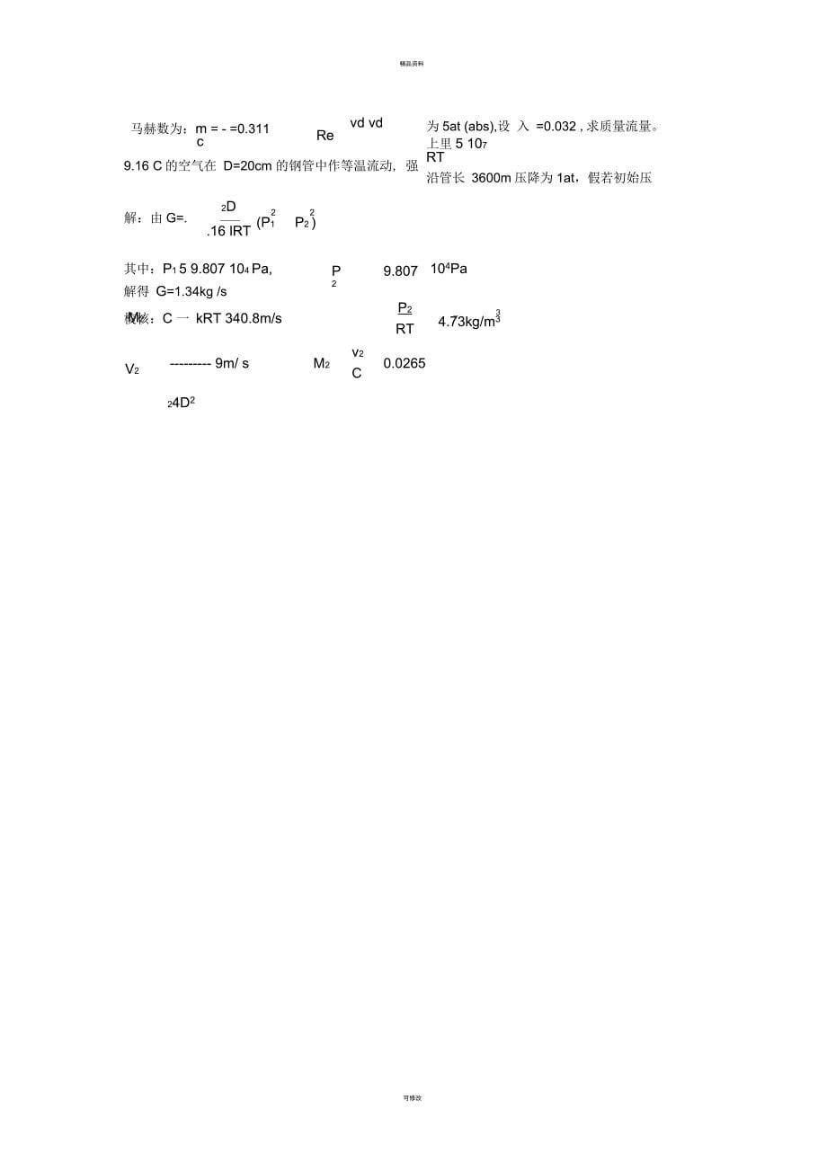 流体力学课后答案第九章一元气体动力学基础_第5页
