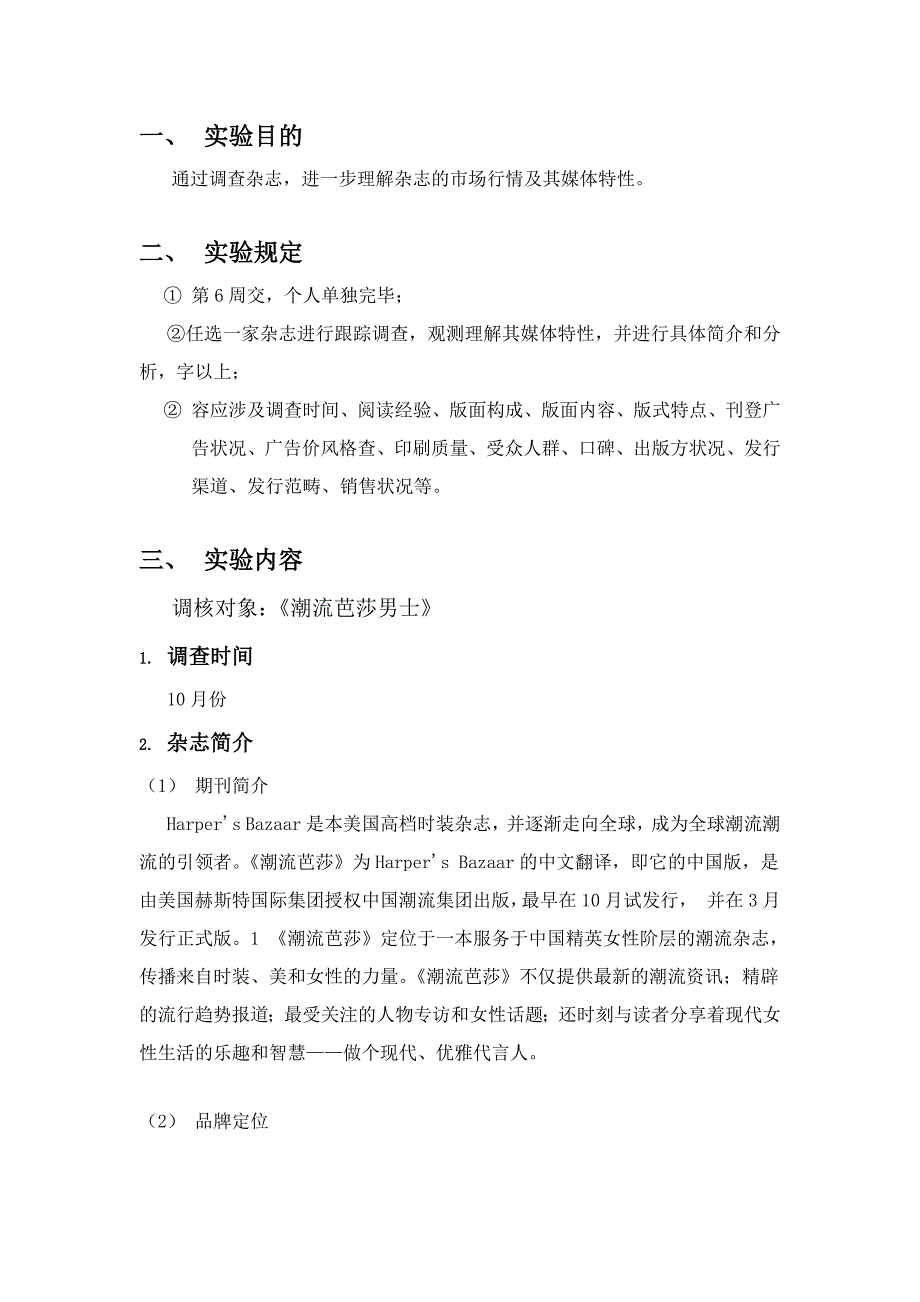 实验一：杂志媒体特性调查研究_第1页
