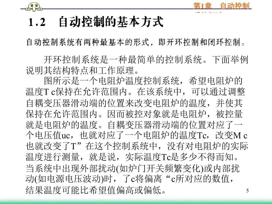 自控原理课件第1章自动控制系统概_第5页