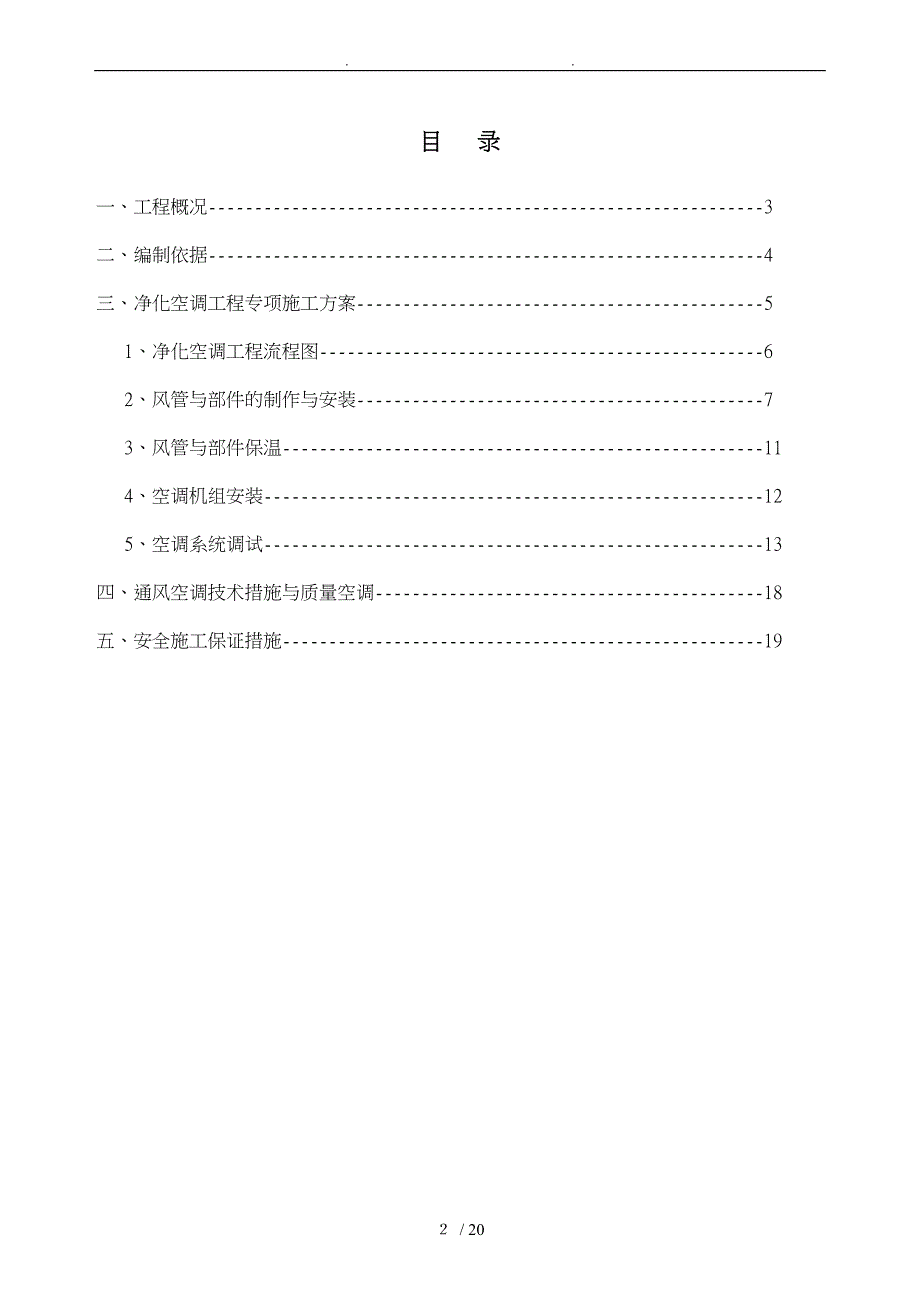 洁净空调专项施工组织方案.[]_第2页