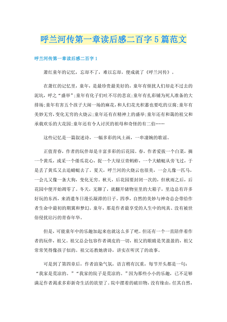 呼兰河传第一章读后感二百字5篇范文_第1页