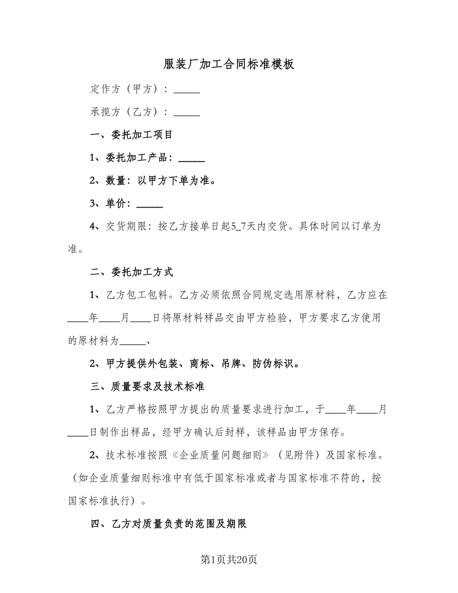 服装厂加工合同标准模板（6篇）_第1页