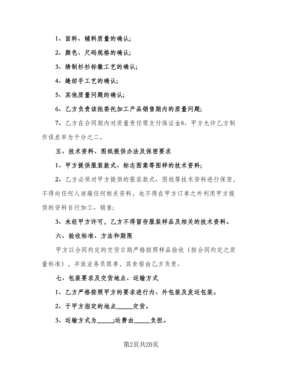 服装厂加工合同标准模板（6篇）_第2页