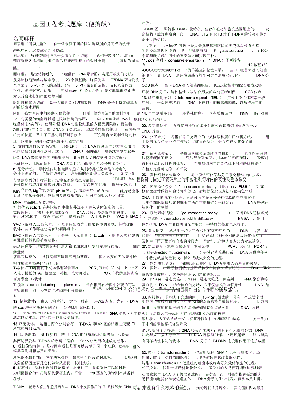 基因工程考试题库(便携版)资料_第1页