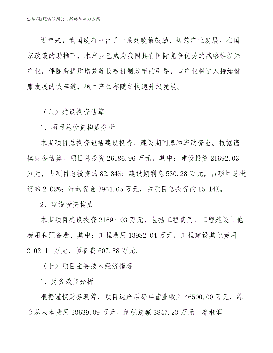 硅烷偶联剂公司战略领导力方案（参考）_第4页