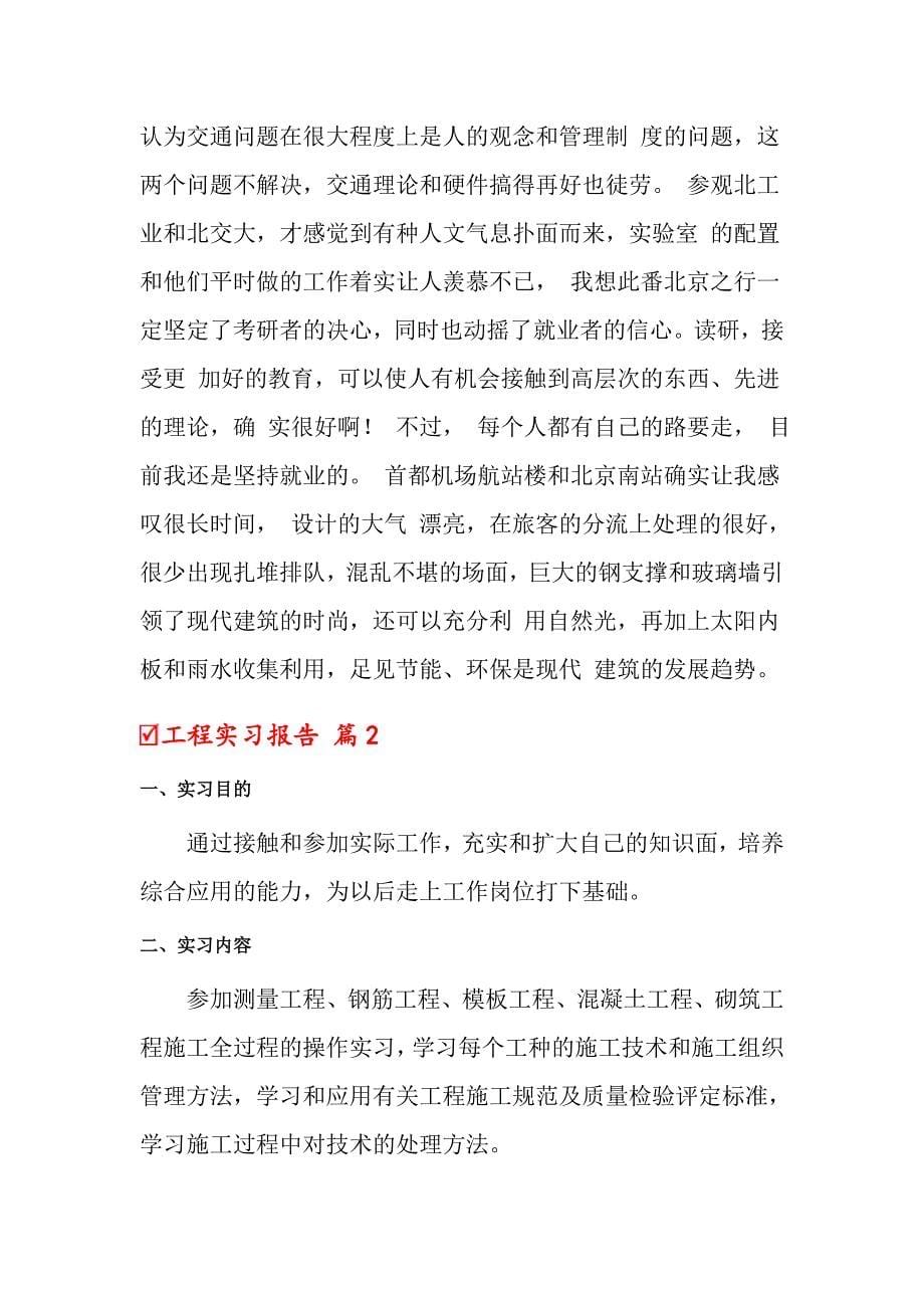 【精选】关于工程实习报告3篇_第5页