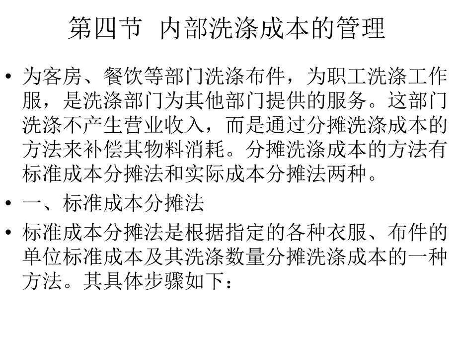 内部洗涤成本的管理_第1页