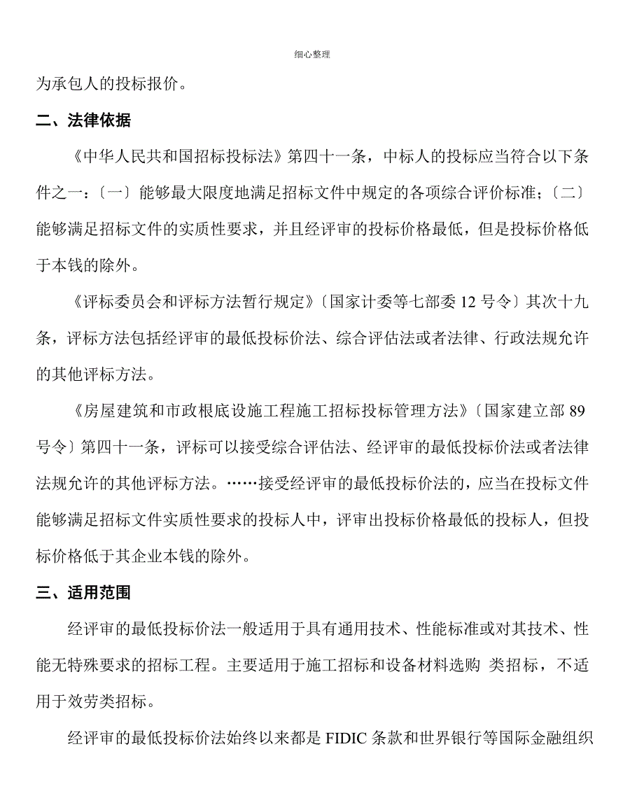 浅议经评审的最低投标价法_第2页