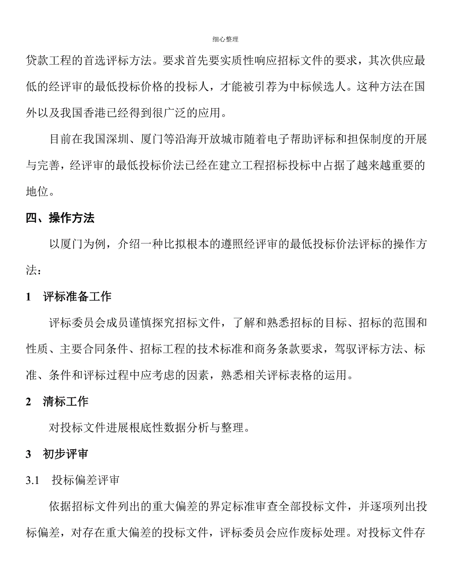 浅议经评审的最低投标价法_第3页