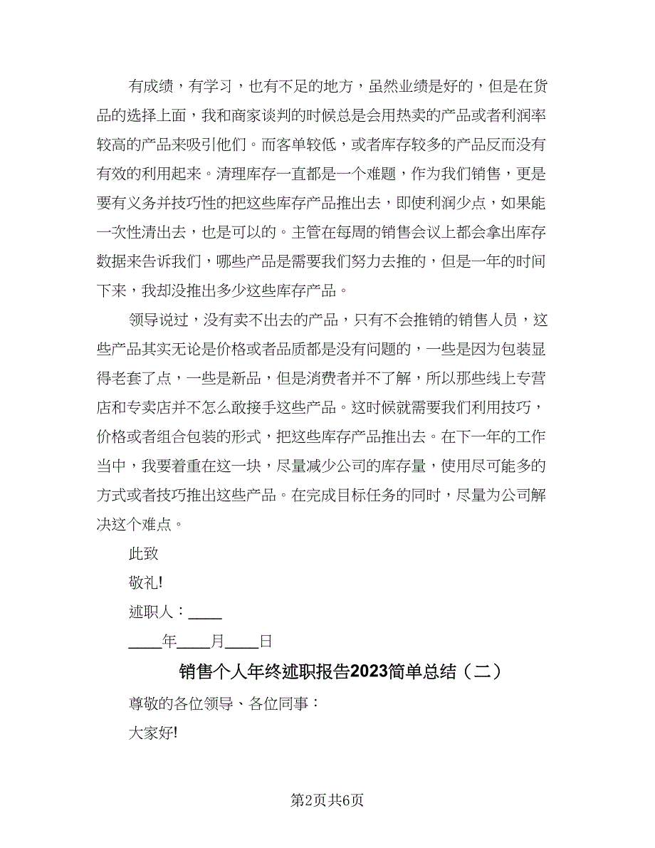 销售个人年终述职报告2023简单总结（2篇）.doc_第2页