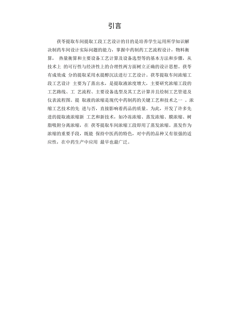 年处理300吨茯苓提取车间浓缩工段工艺设计汇总_第1页
