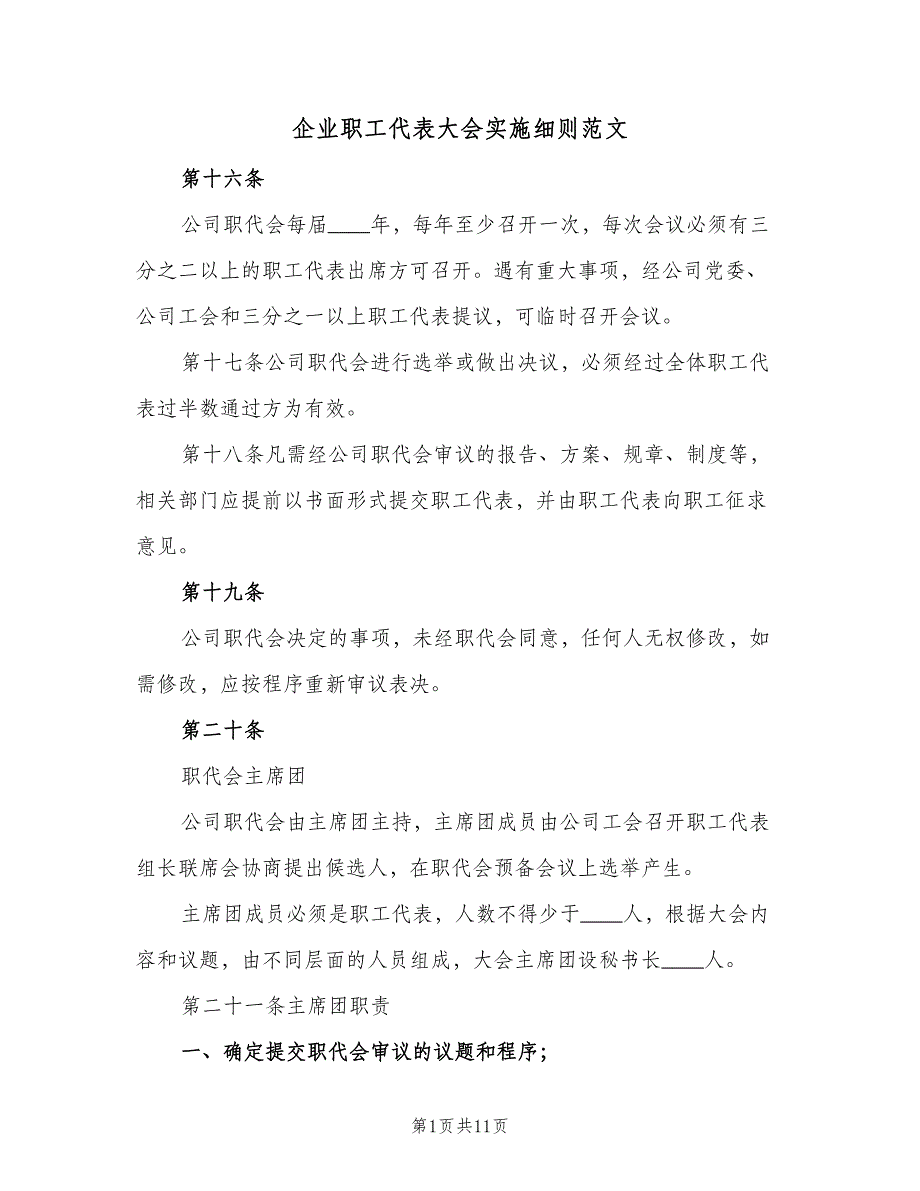 企业职工代表大会实施细则范文（三篇）_第1页