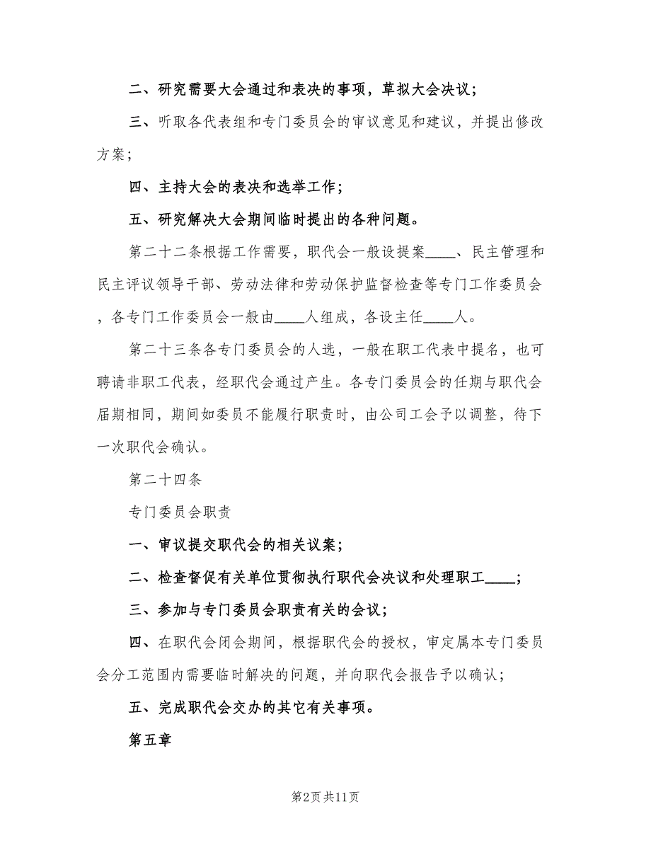 企业职工代表大会实施细则范文（三篇）_第2页