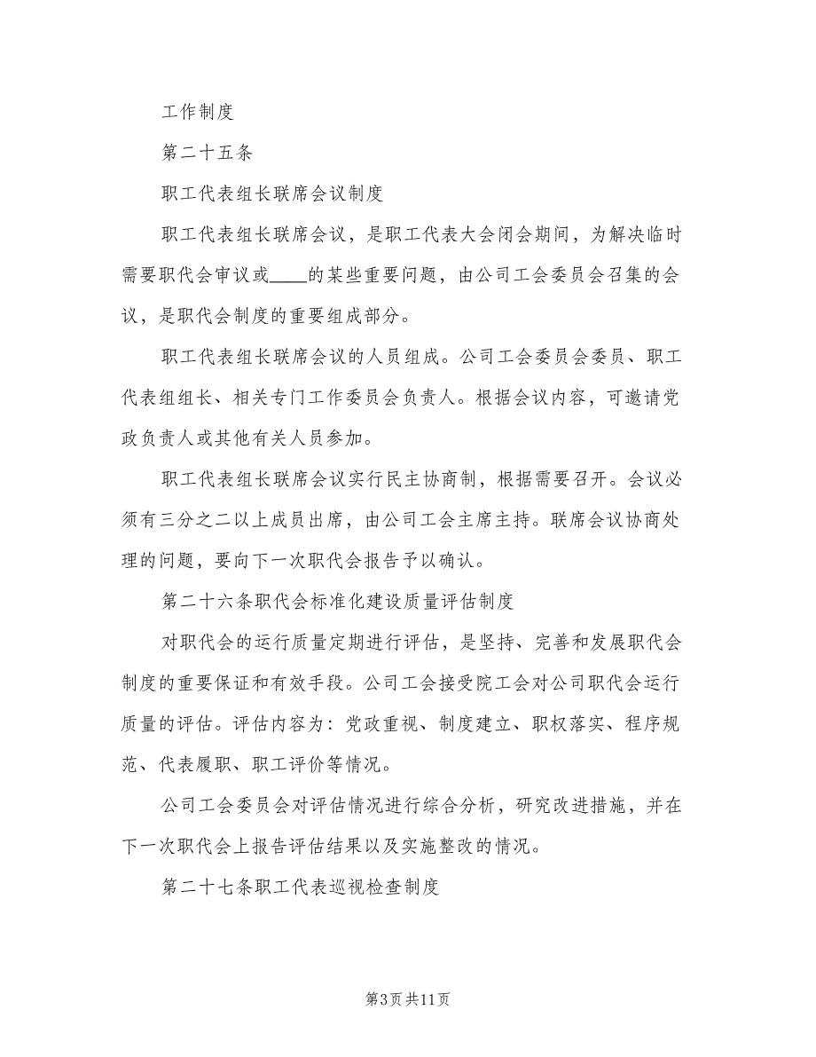 企业职工代表大会实施细则范文（三篇）_第3页