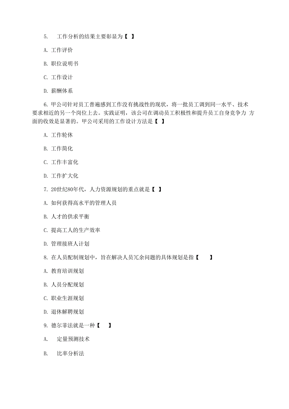 华润电力人力资源测评答案_第2页