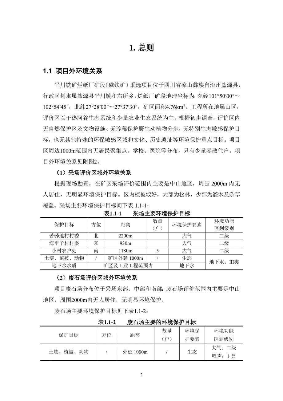 盐源县平川铁矿烂纸厂矿段(磁铁矿)采选项目环境影响评估报告书.doc_第3页