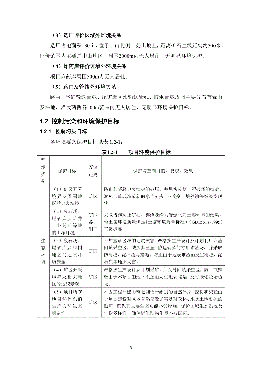 盐源县平川铁矿烂纸厂矿段(磁铁矿)采选项目环境影响评估报告书.doc_第4页