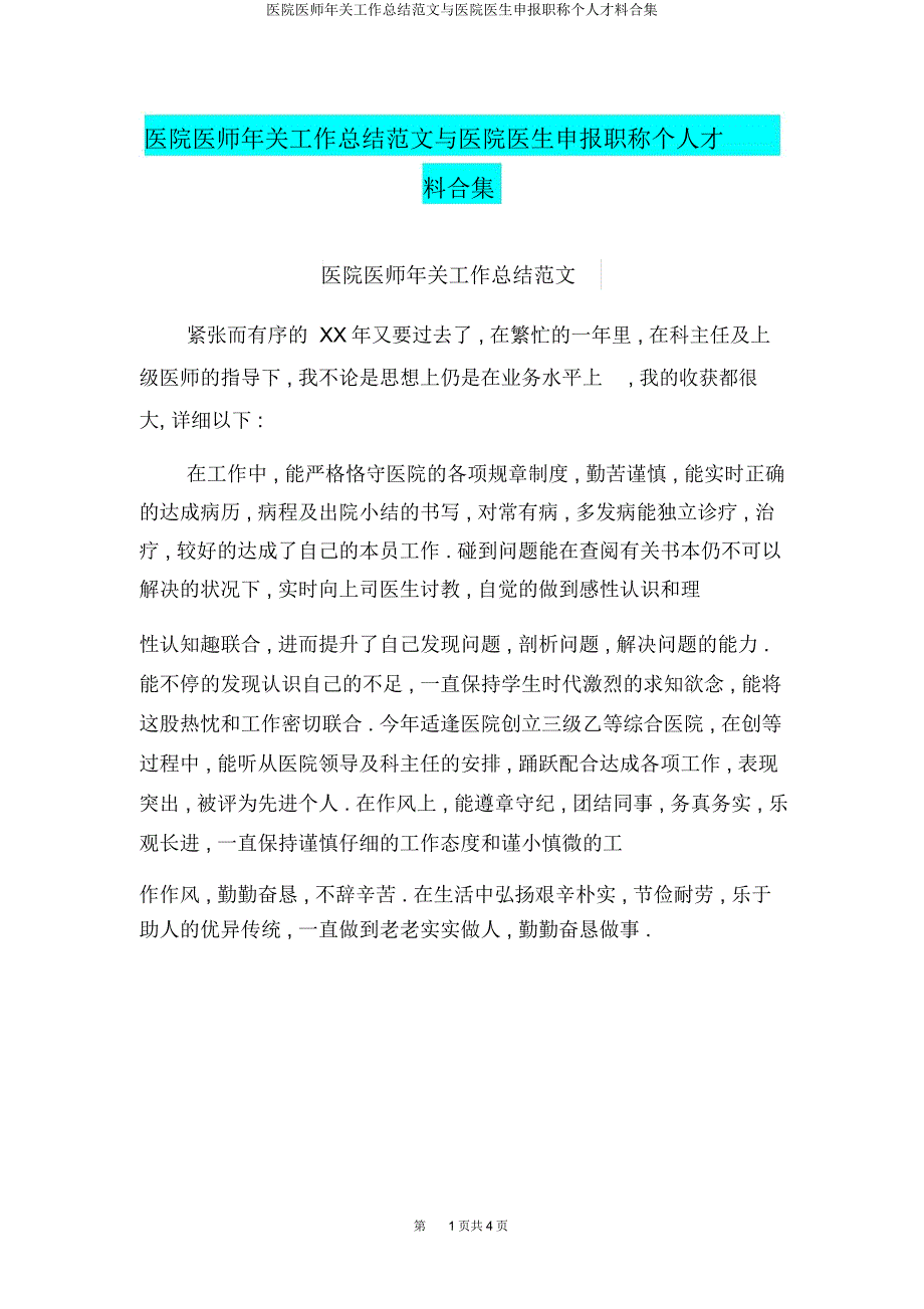 医院医师年终工作总结与医院医生申报职称个人材料合集.docx_第1页