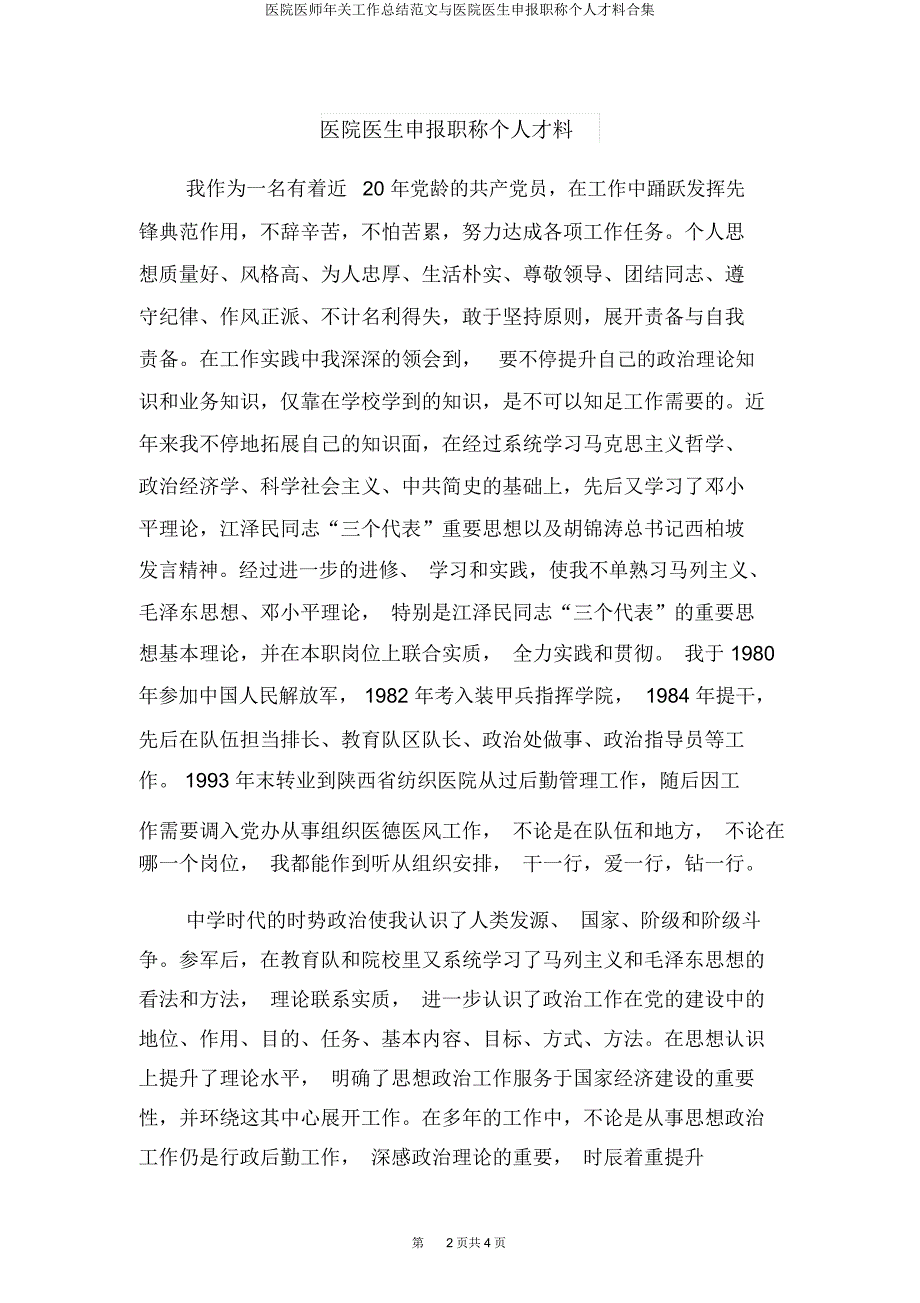 医院医师年终工作总结与医院医生申报职称个人材料合集.docx_第2页