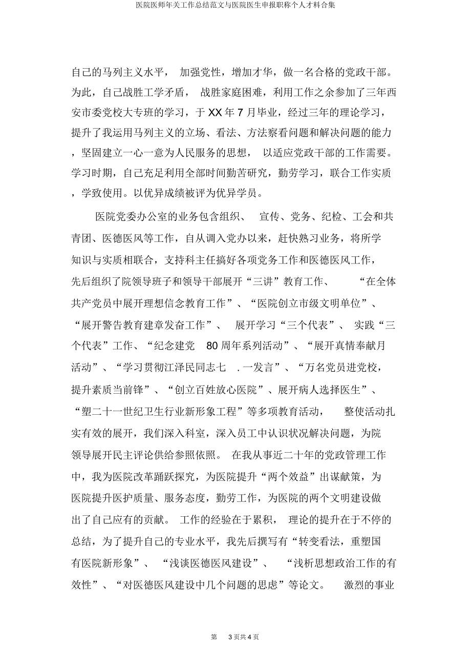 医院医师年终工作总结与医院医生申报职称个人材料合集.docx_第3页