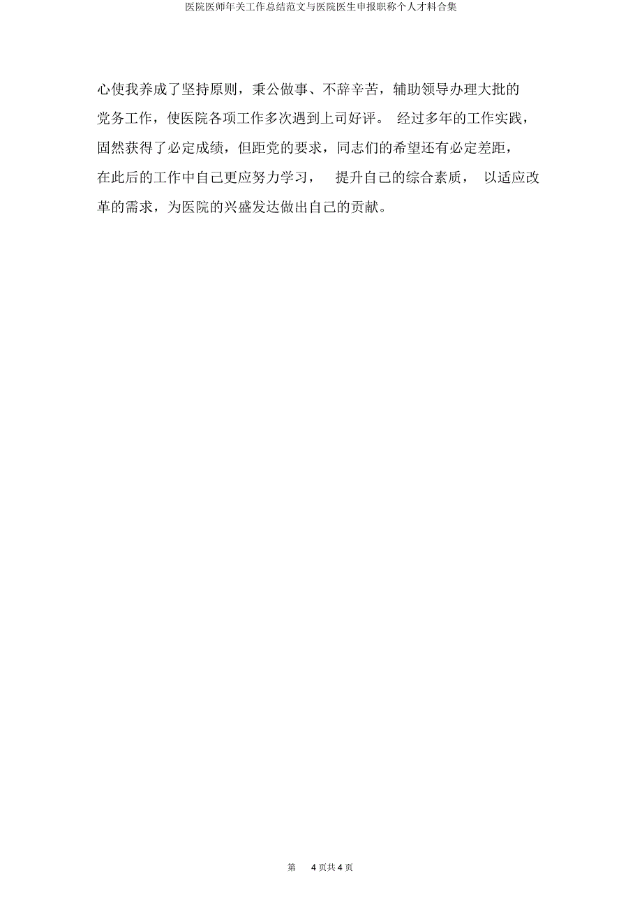 医院医师年终工作总结与医院医生申报职称个人材料合集.docx_第4页