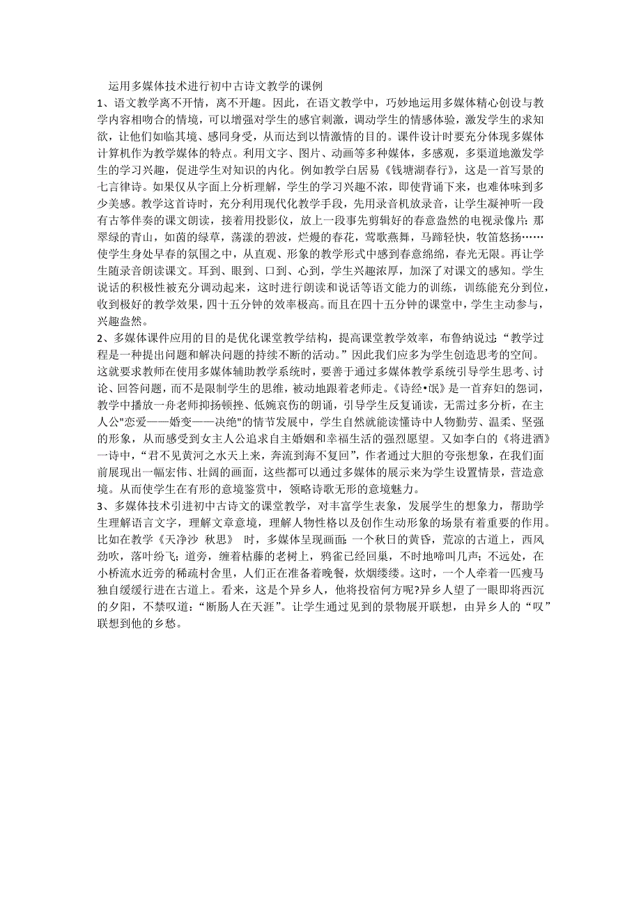 运用多媒体技术进行初中古诗文教学的课例_第1页