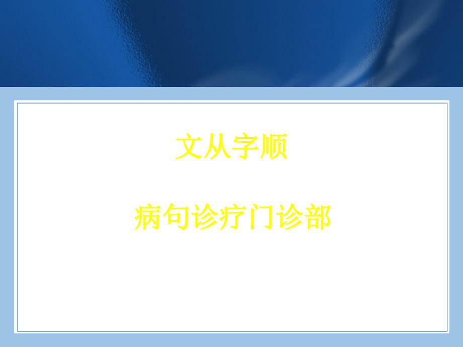 七上下八上下九上下语文写作文从字顺4公开课教案课件_第1页