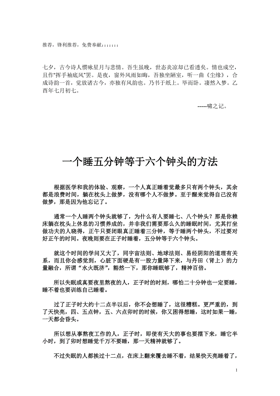 一个睡五分钟等于六个钟头的方法(免费)技巧归纳.doc_第1页