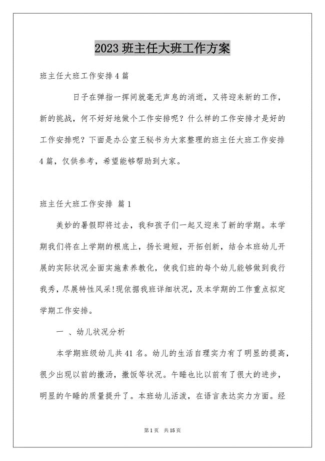 2023班主任大班工作计划范文.docx