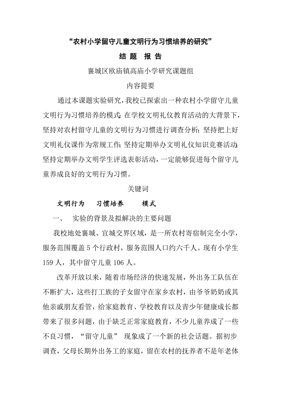 农村小学留守儿童文明行为习惯培养的研究.doc_第1页