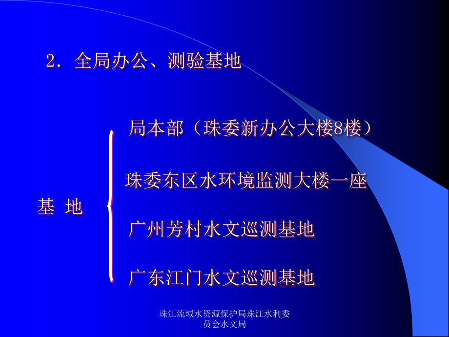 珠江流域水资源保护局珠江水利委员会水文局课件_第4页