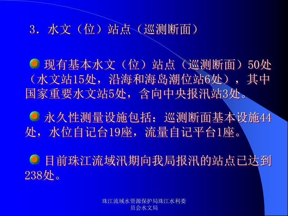 珠江流域水资源保护局珠江水利委员会水文局课件_第5页