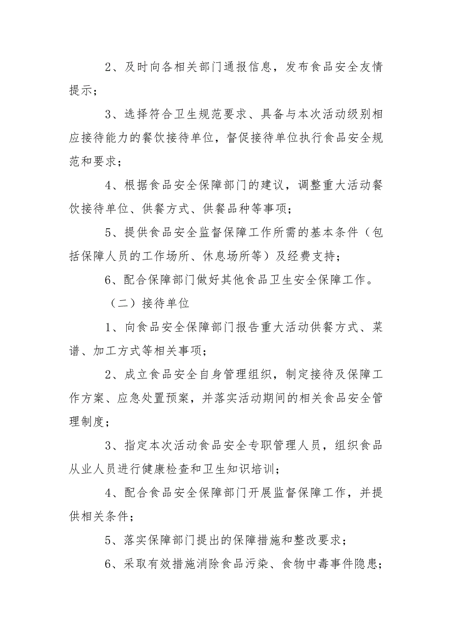 重大活动食品安全保障工作方案(模板)_第3页