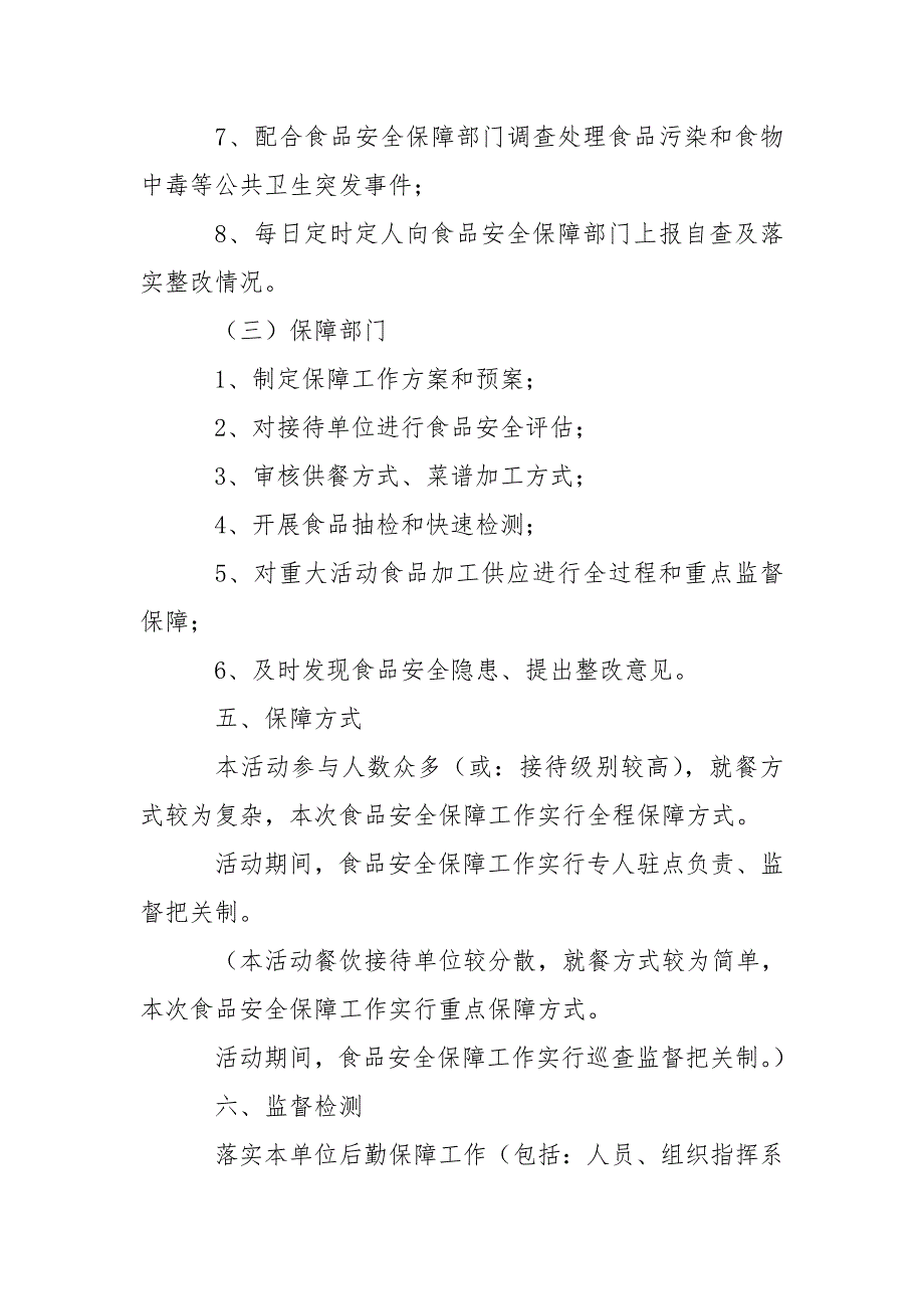 重大活动食品安全保障工作方案(模板)_第4页