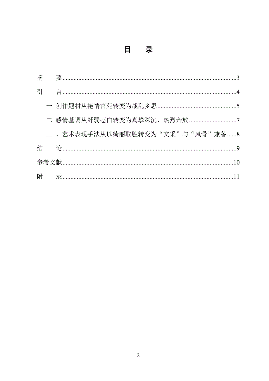 论庾信前后期诗文风格的变化论文范文模板提纲教育管理经济社科论文_第3页