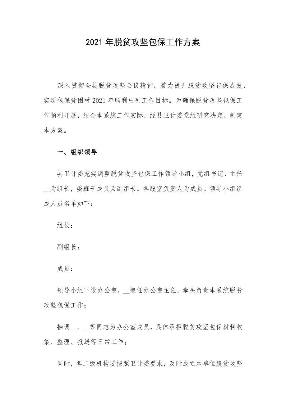 2021年脱贫攻坚包保工作方案_第1页