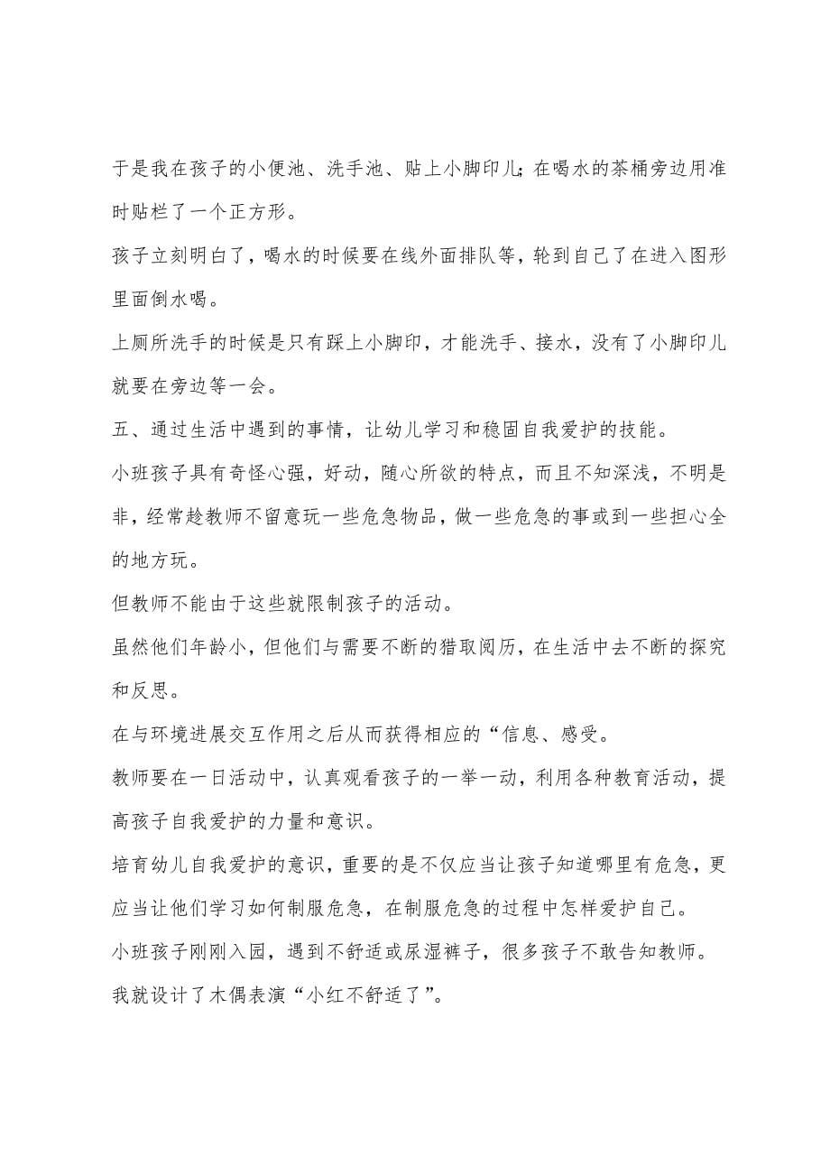 幼儿园小班开学第一课防溺水主题班会教案(3篇).doc_第5页