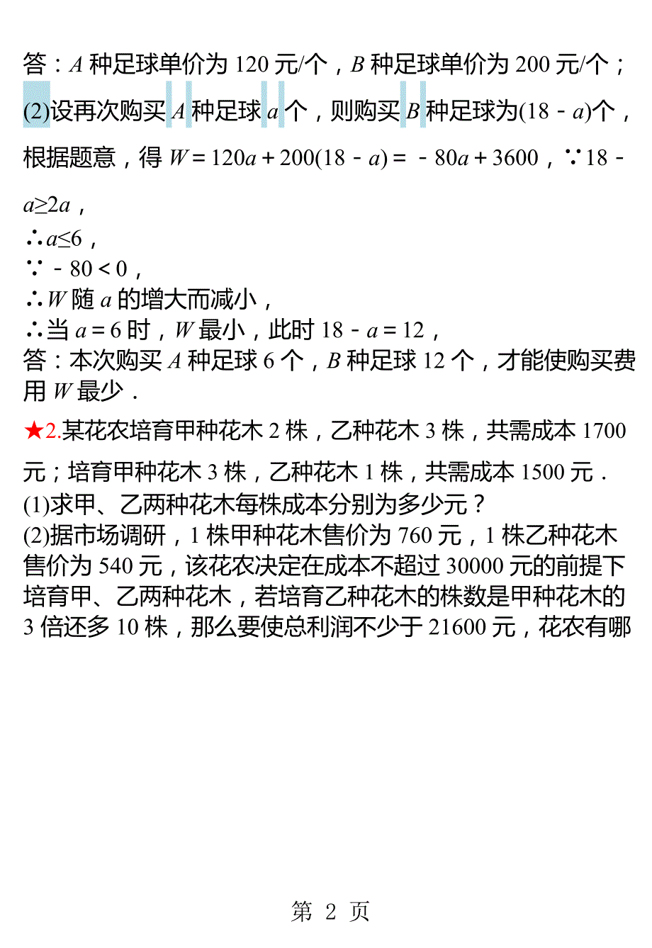 2023年年内蒙古中考数学重点题型专项训练函数的实际应用题.docx_第2页