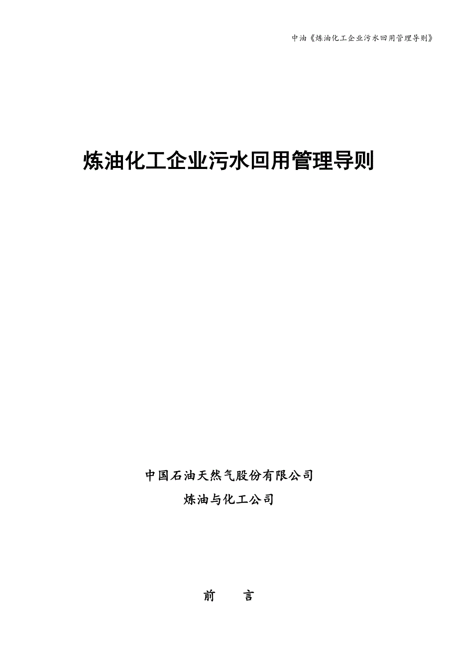 中油《炼油化工企业污水回用管理导则》_第1页