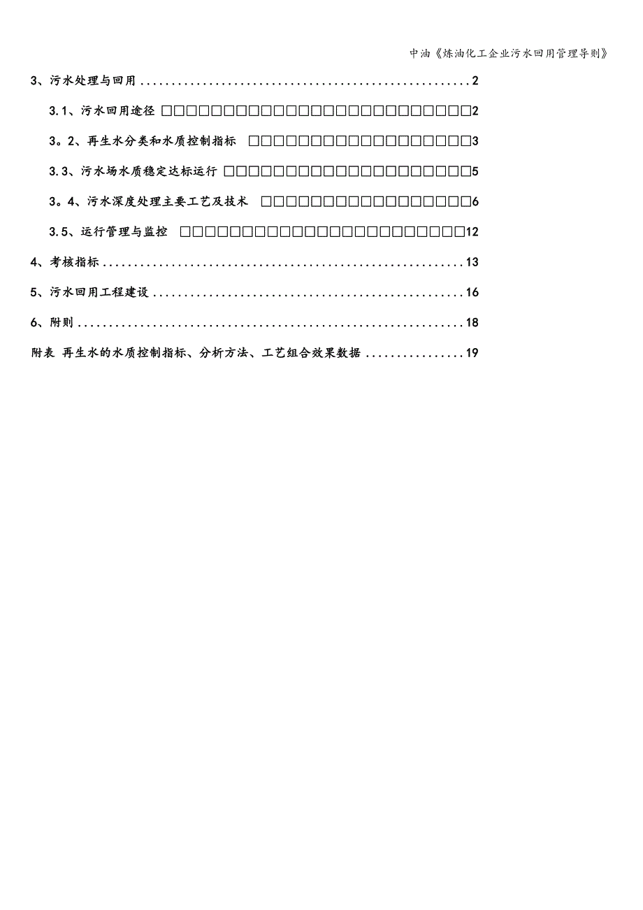 中油《炼油化工企业污水回用管理导则》_第4页