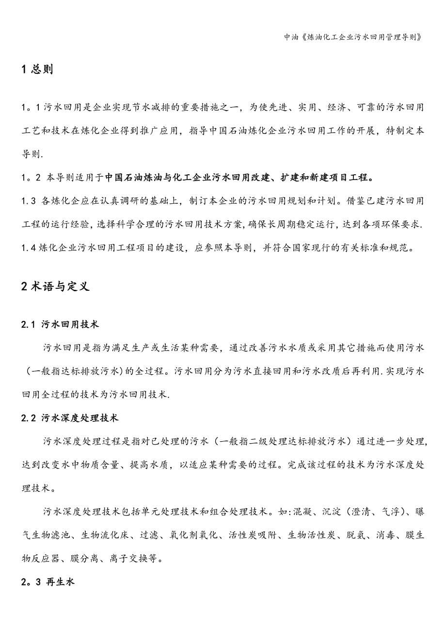 中油《炼油化工企业污水回用管理导则》_第5页