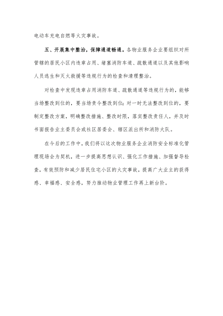 物业服务企业消防安全管理表态发言_第3页